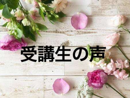 [口コミあり]　親子で一緒にサロンをやりたくて講座受講/函館市50代女性・パートの画像